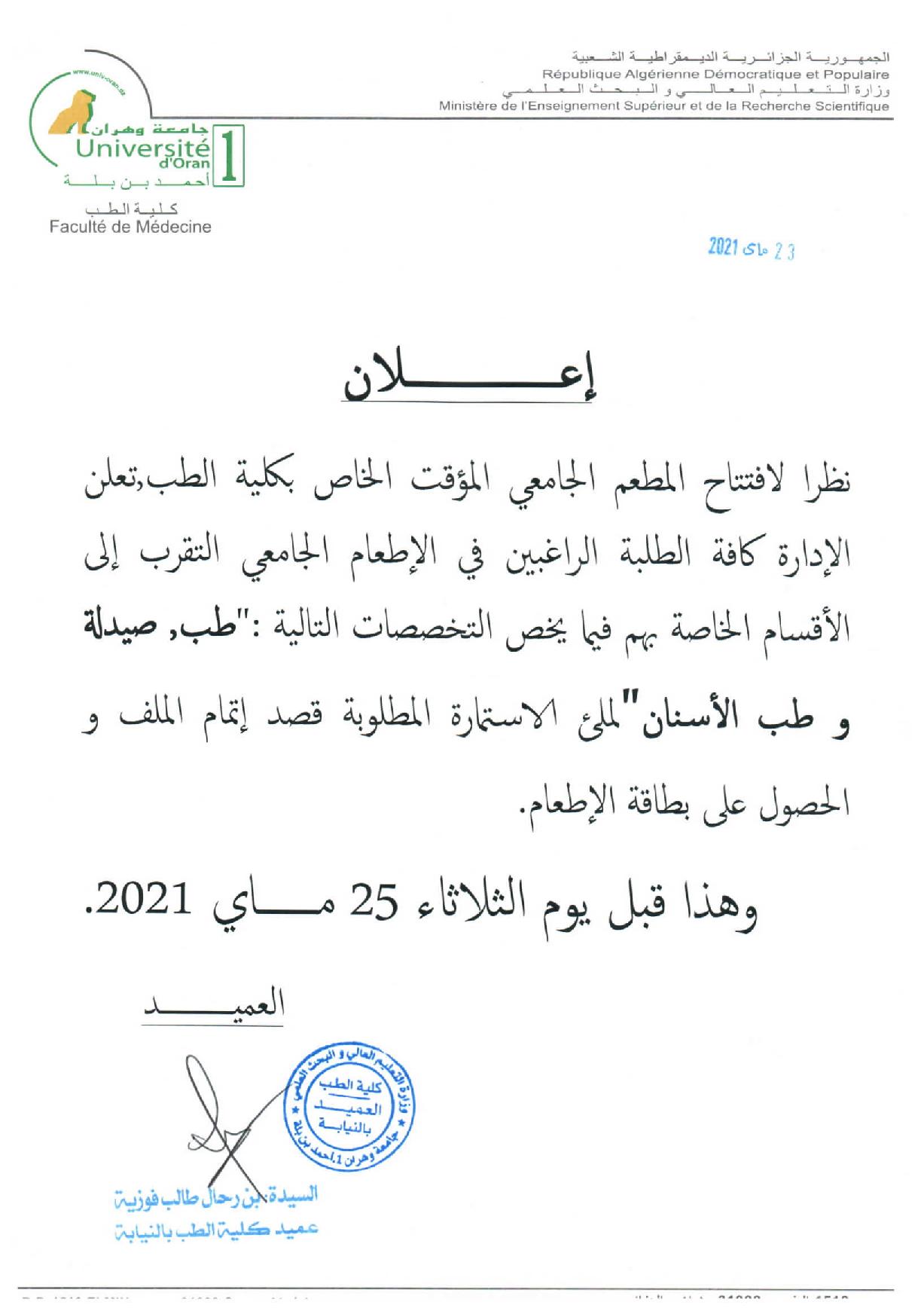 اعلان خاص بالاطعام الجامعي كلية الطب